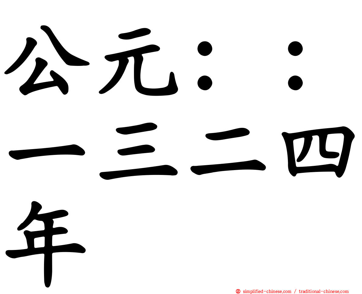 公元：：一三二四年