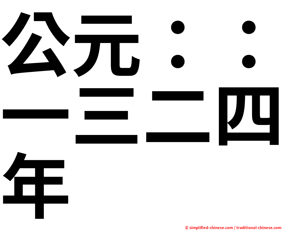 公元：：一三二四年