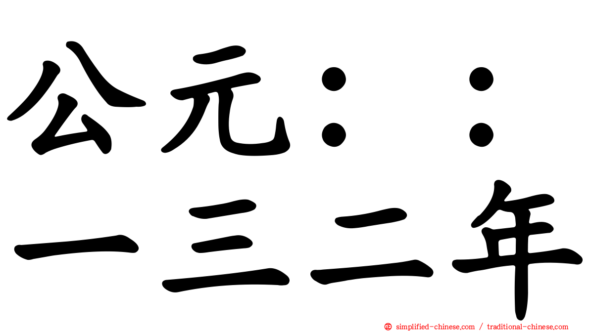 公元：：一三二年