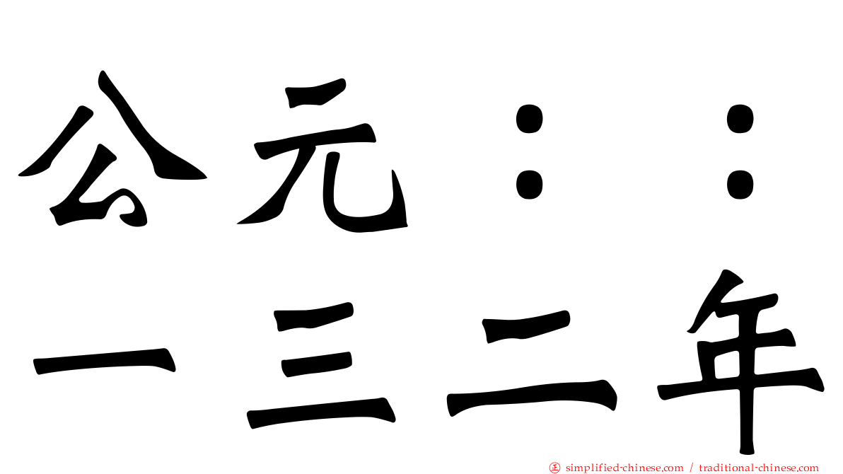公元：：一三二年