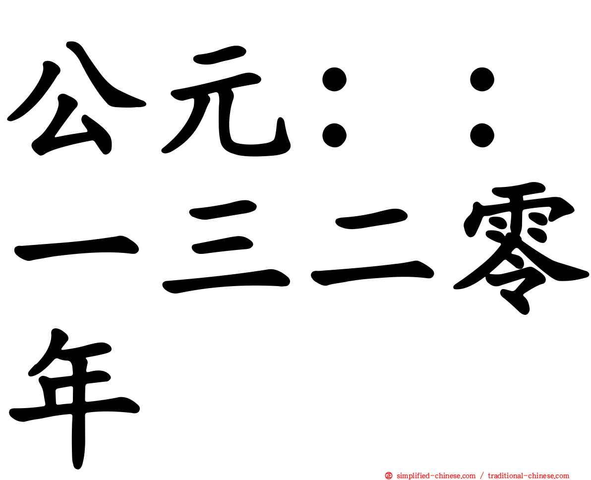 公元：：一三二零年
