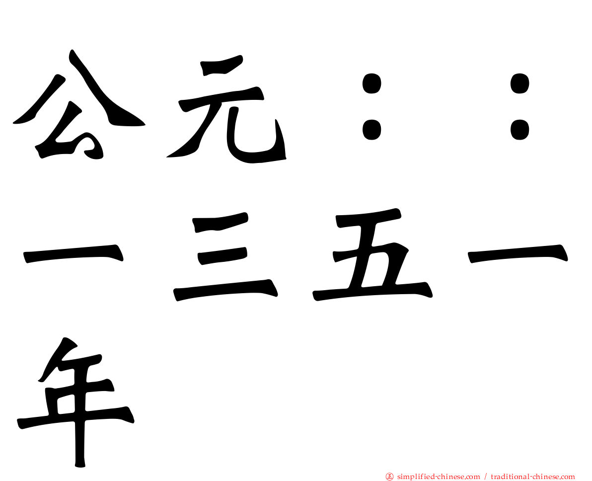 公元：：一三五一年