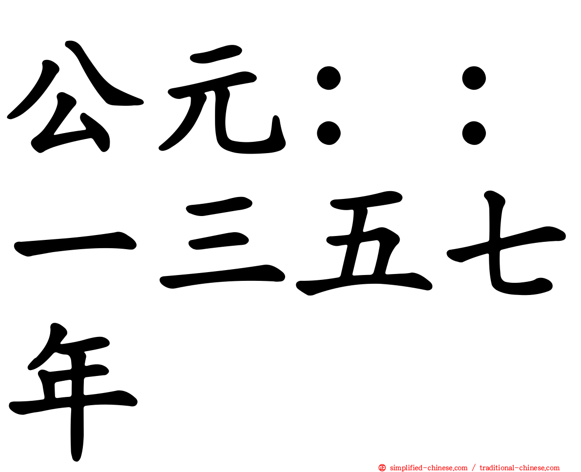 公元：：一三五七年