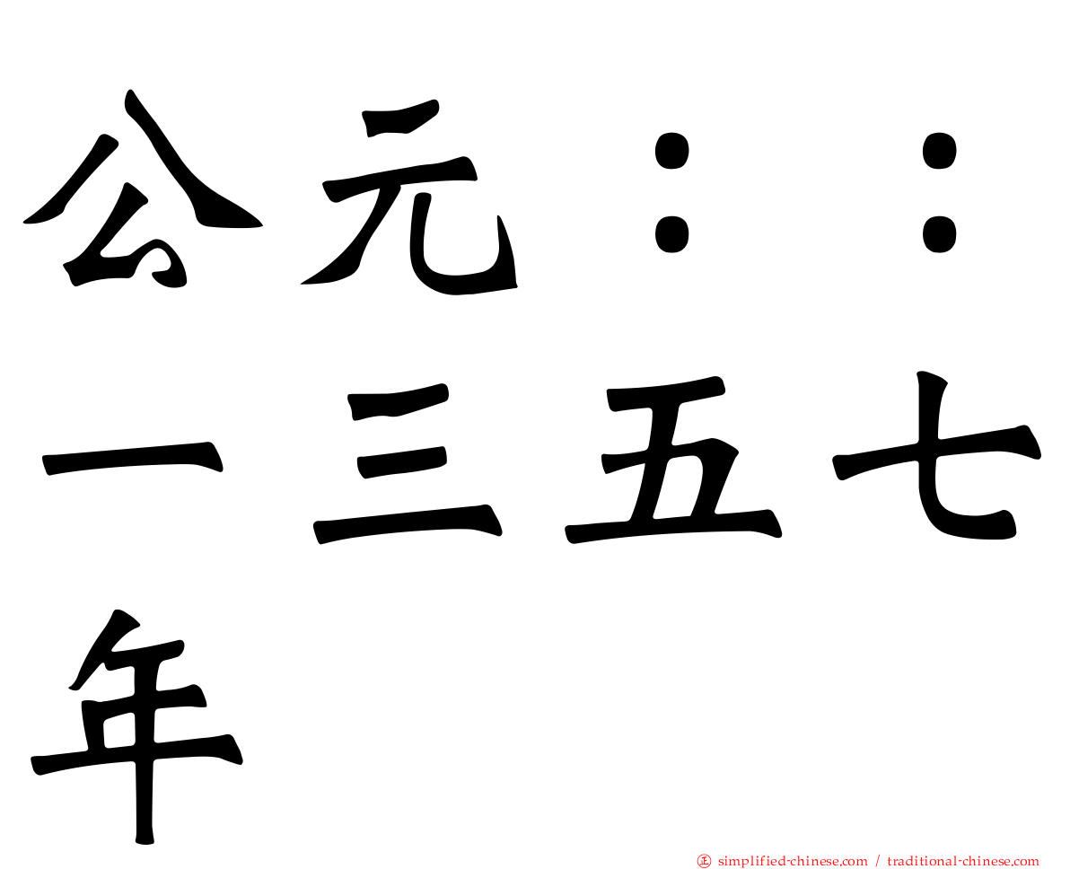 公元：：一三五七年