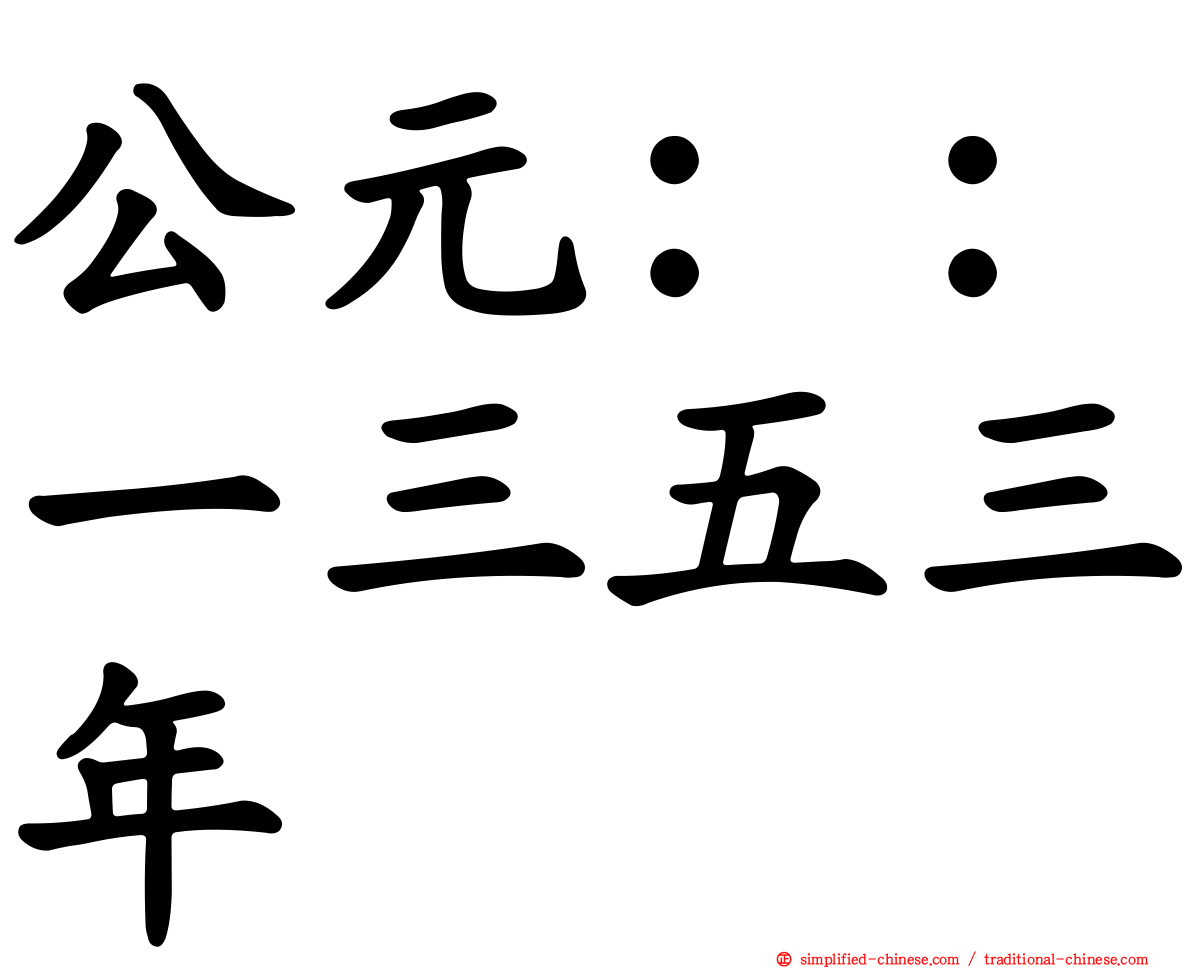 公元：：一三五三年