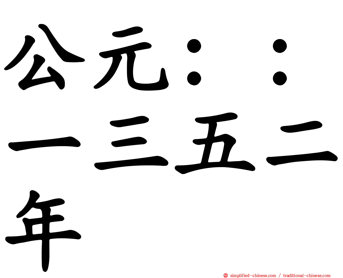 公元：：一三五二年