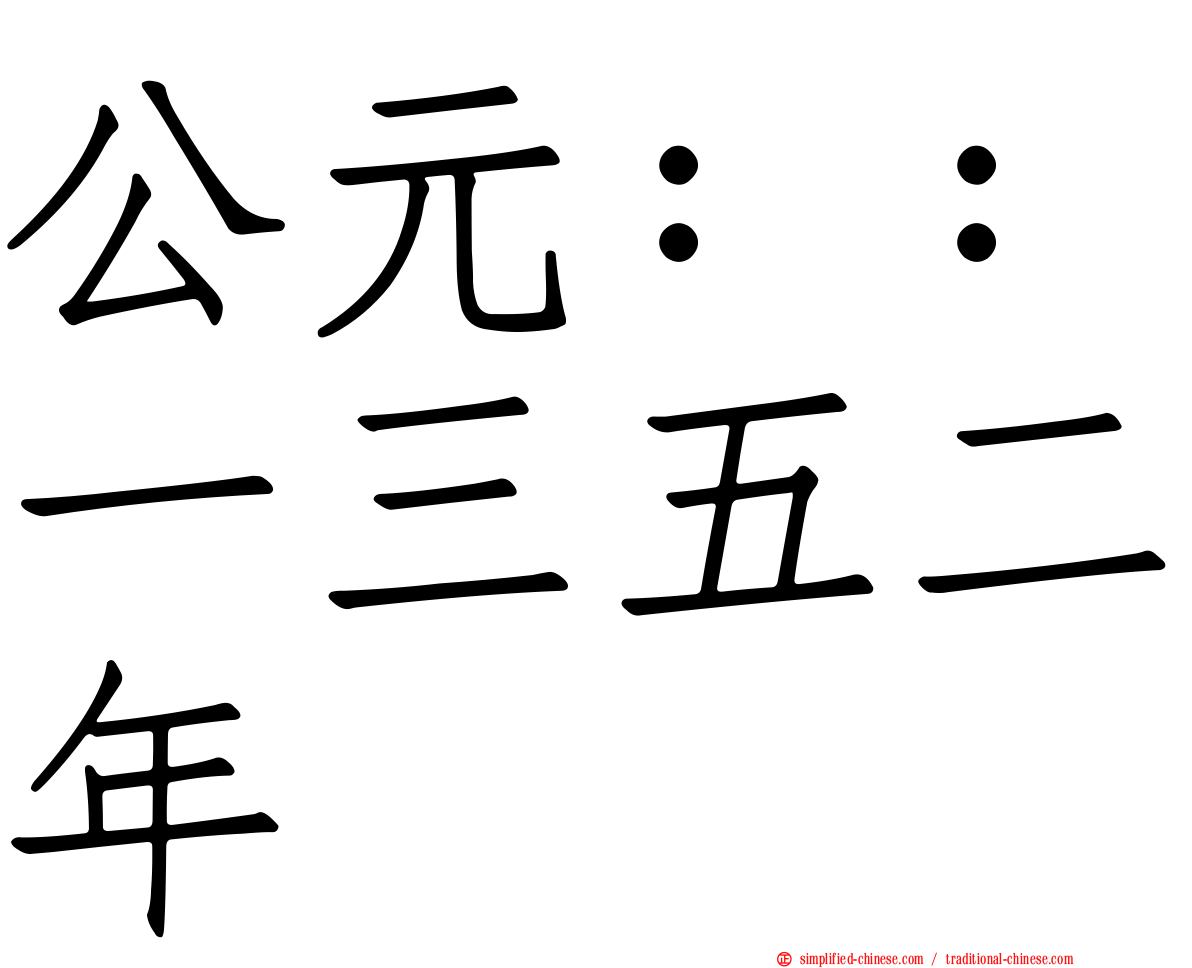 公元：：一三五二年