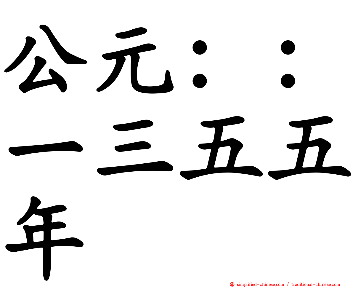 公元：：一三五五年