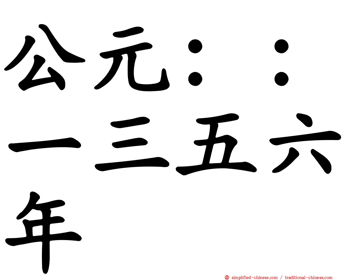 公元：：一三五六年