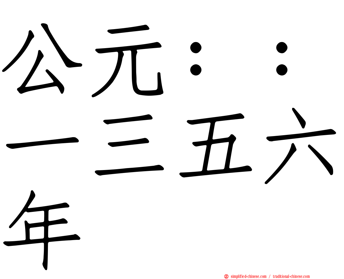 公元：：一三五六年