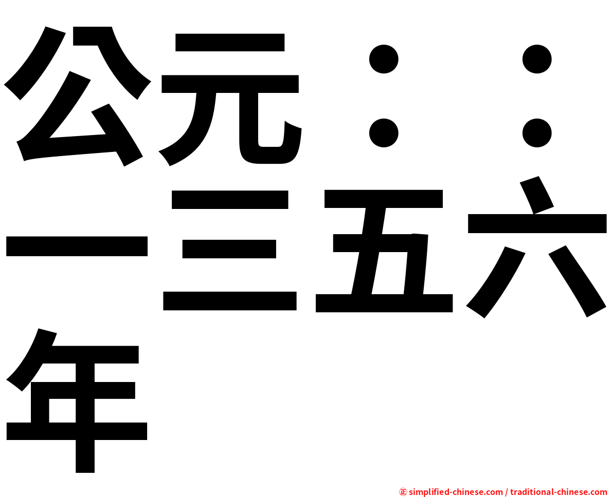 公元：：一三五六年