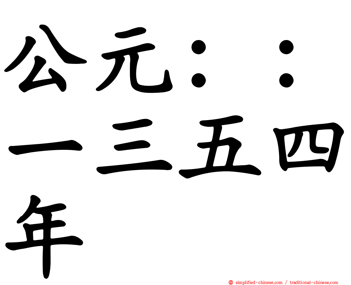 公元：：一三五四年