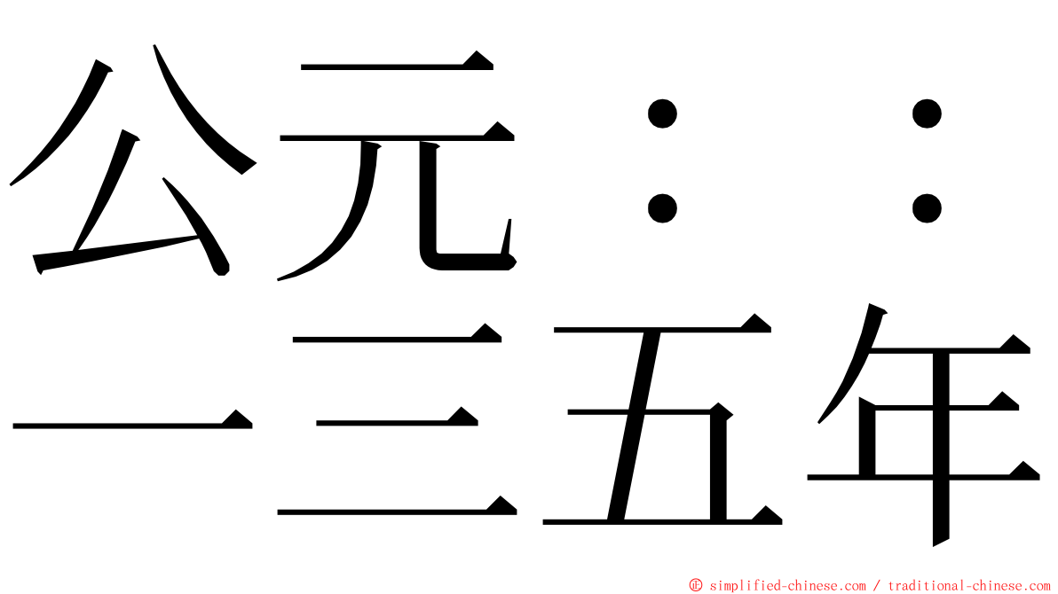 公元：：一三五年 ming font