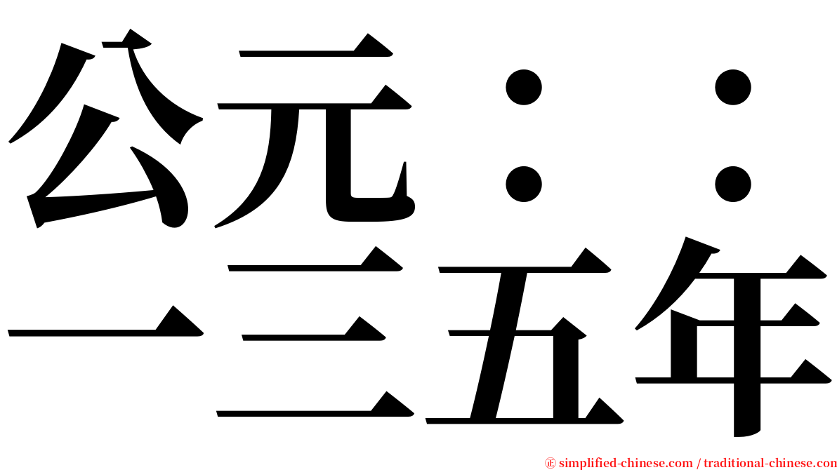 公元：：一三五年 serif font