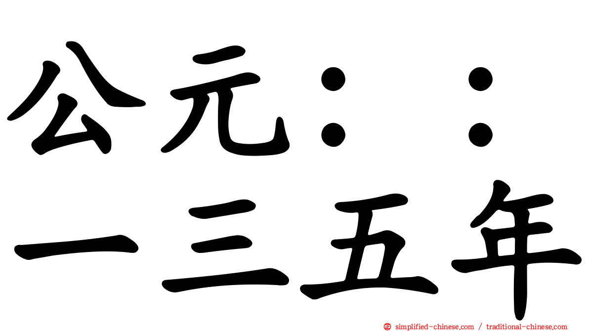 公元：：一三五年