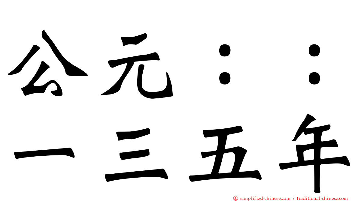 公元：：一三五年