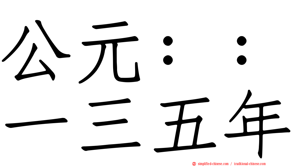公元：：一三五年