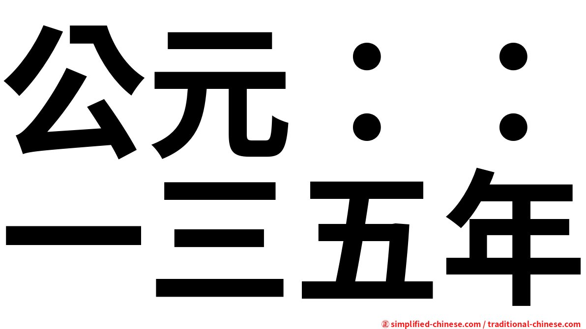 公元：：一三五年