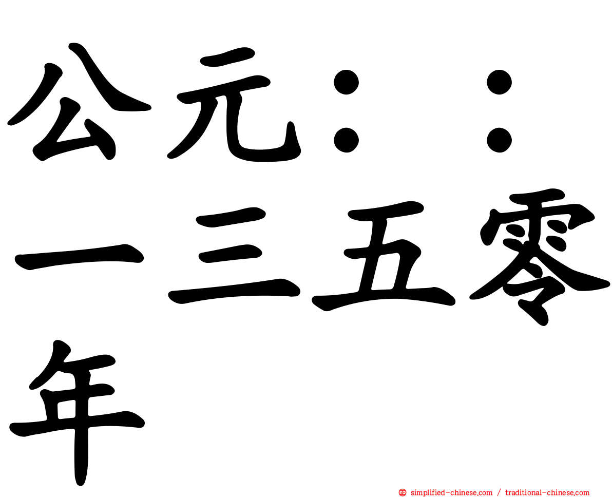 公元：：一三五零年