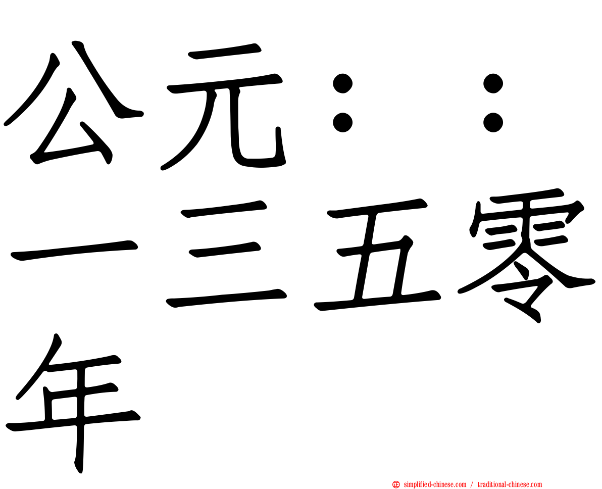 公元：：一三五零年