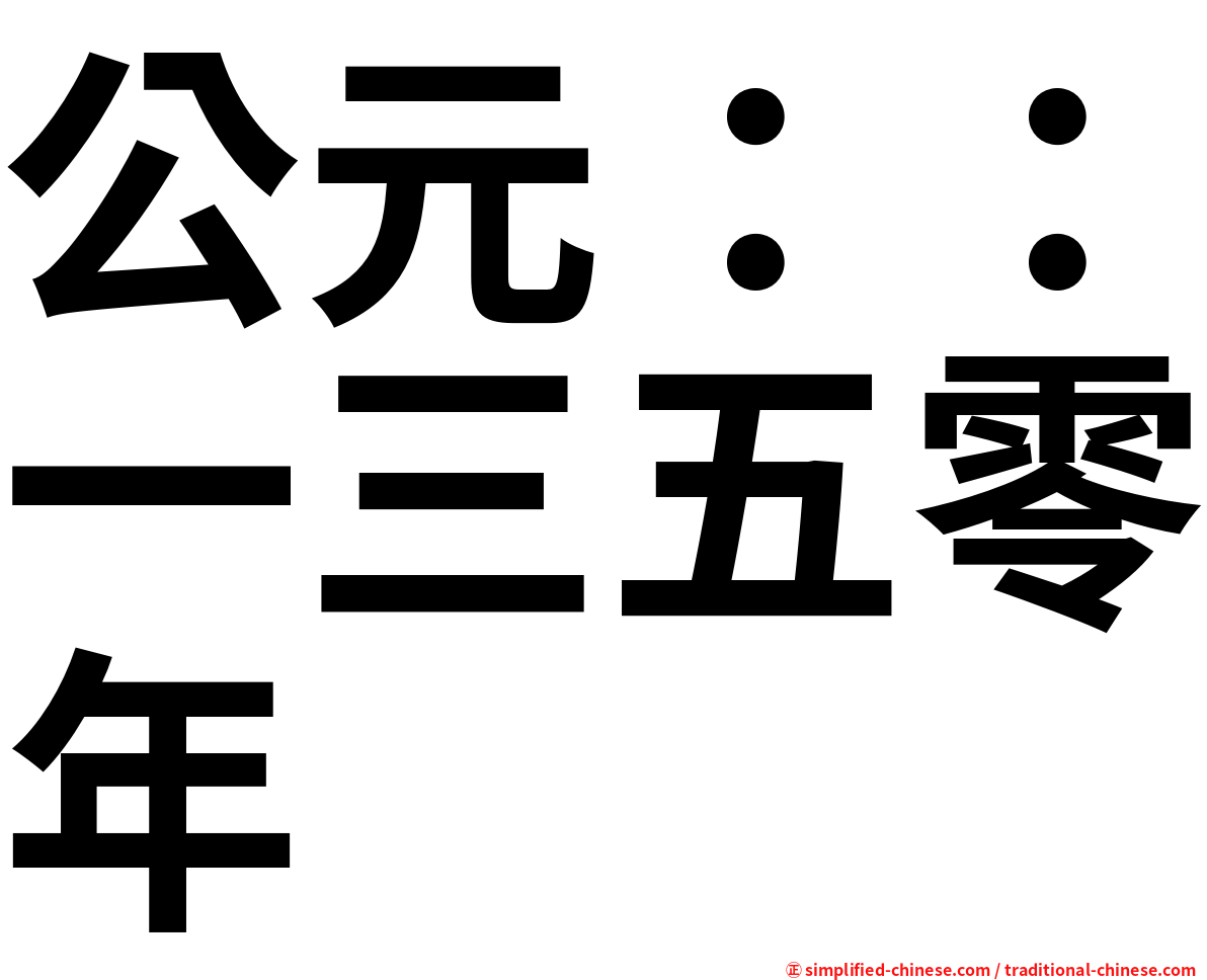 公元：：一三五零年