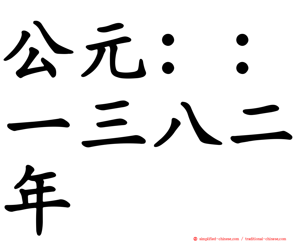 公元：：一三八二年