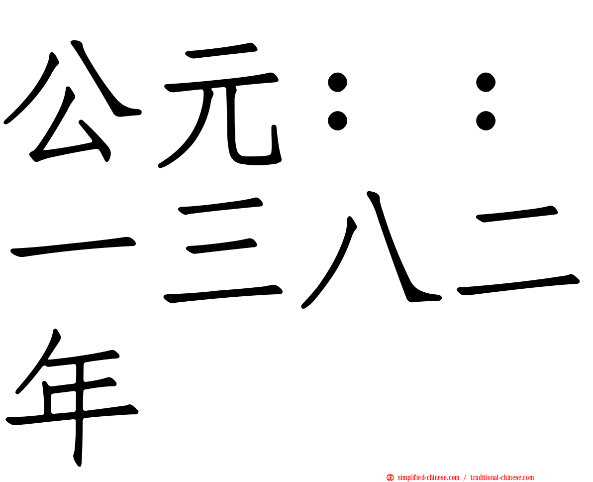 公元：：一三八二年