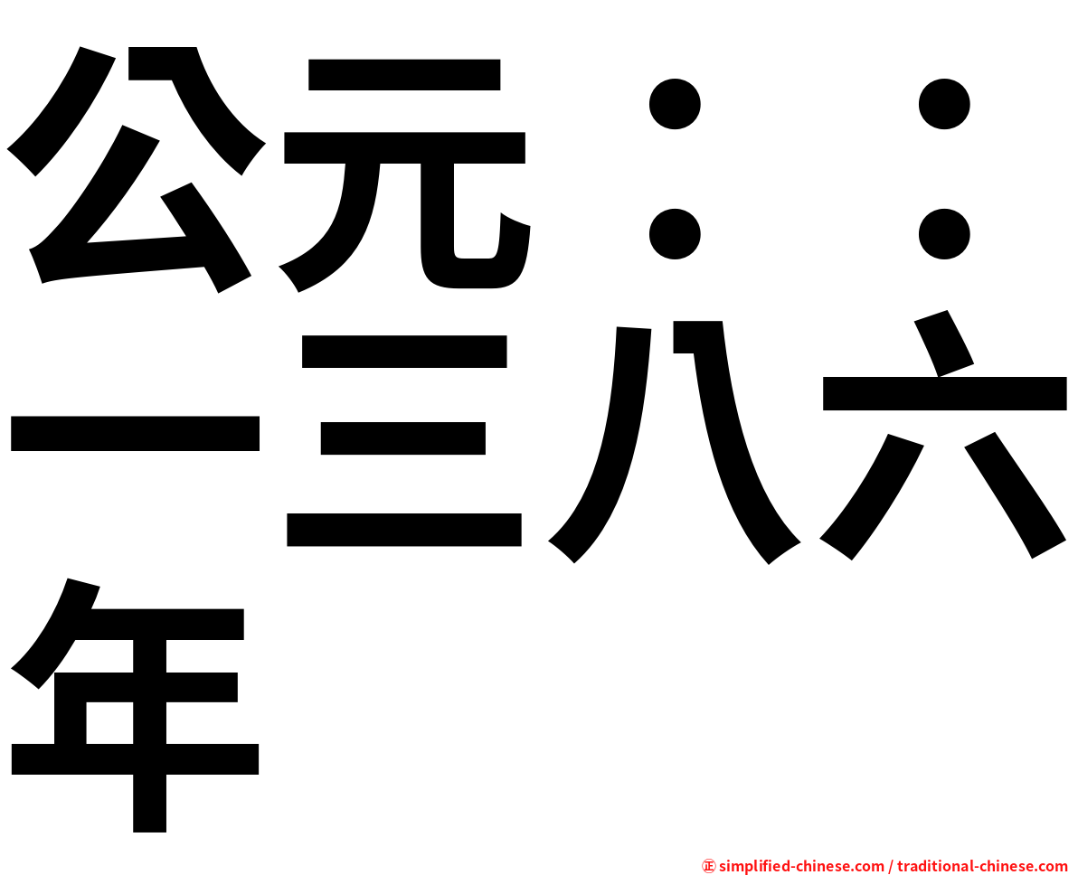 公元：：一三八六年