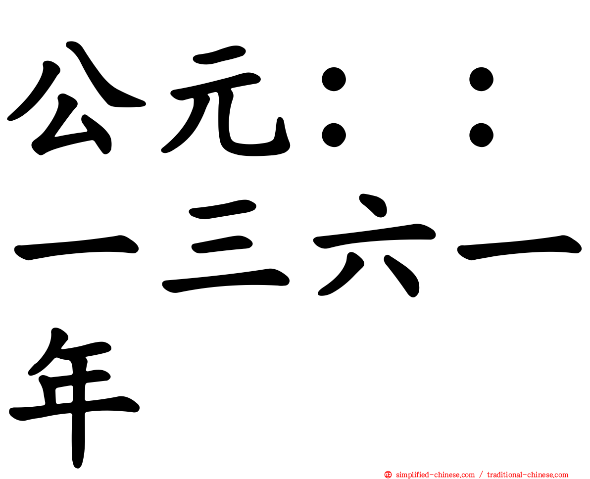 公元：：一三六一年