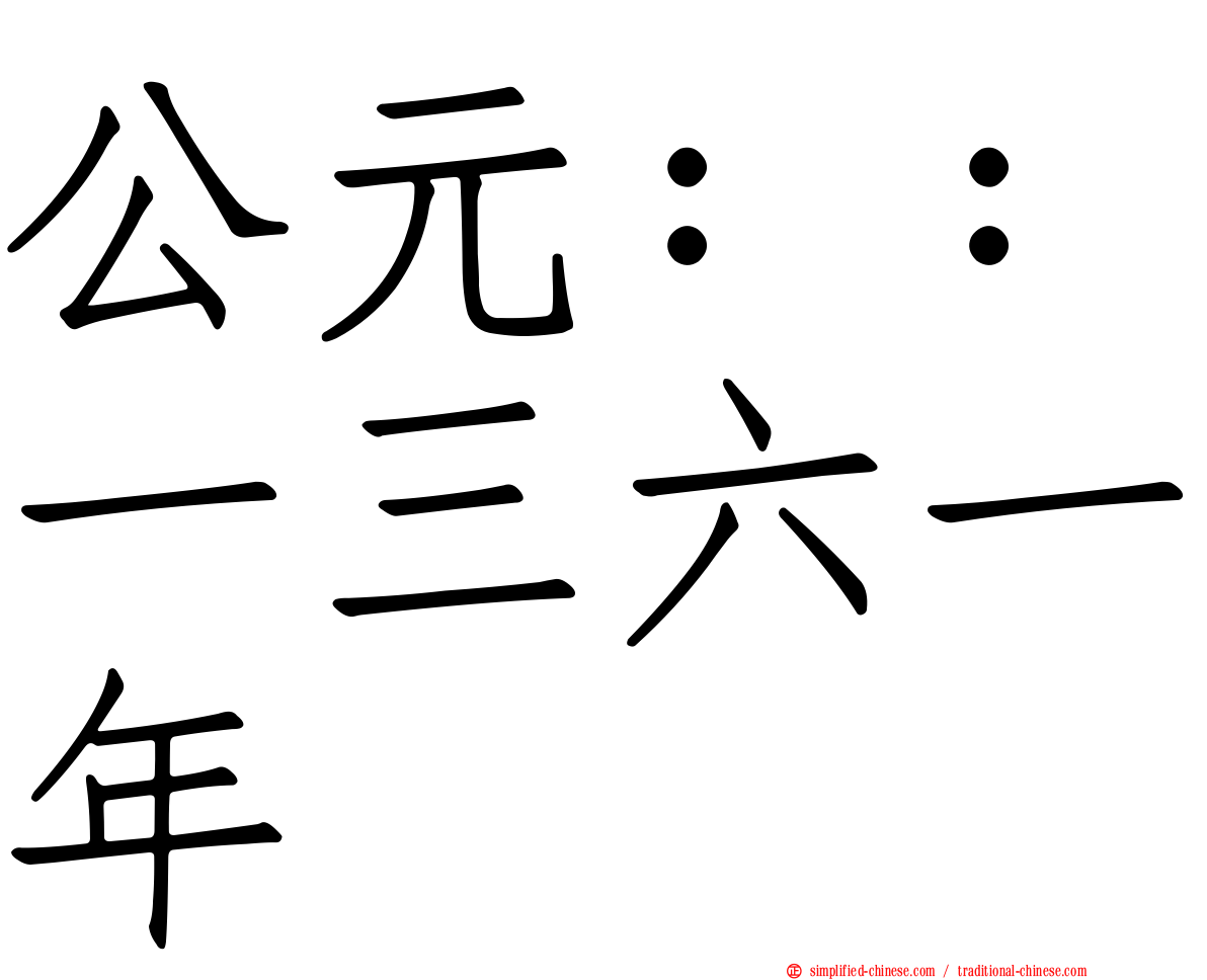 公元：：一三六一年