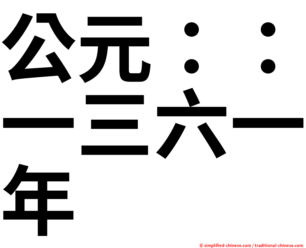公元：：一三六一年