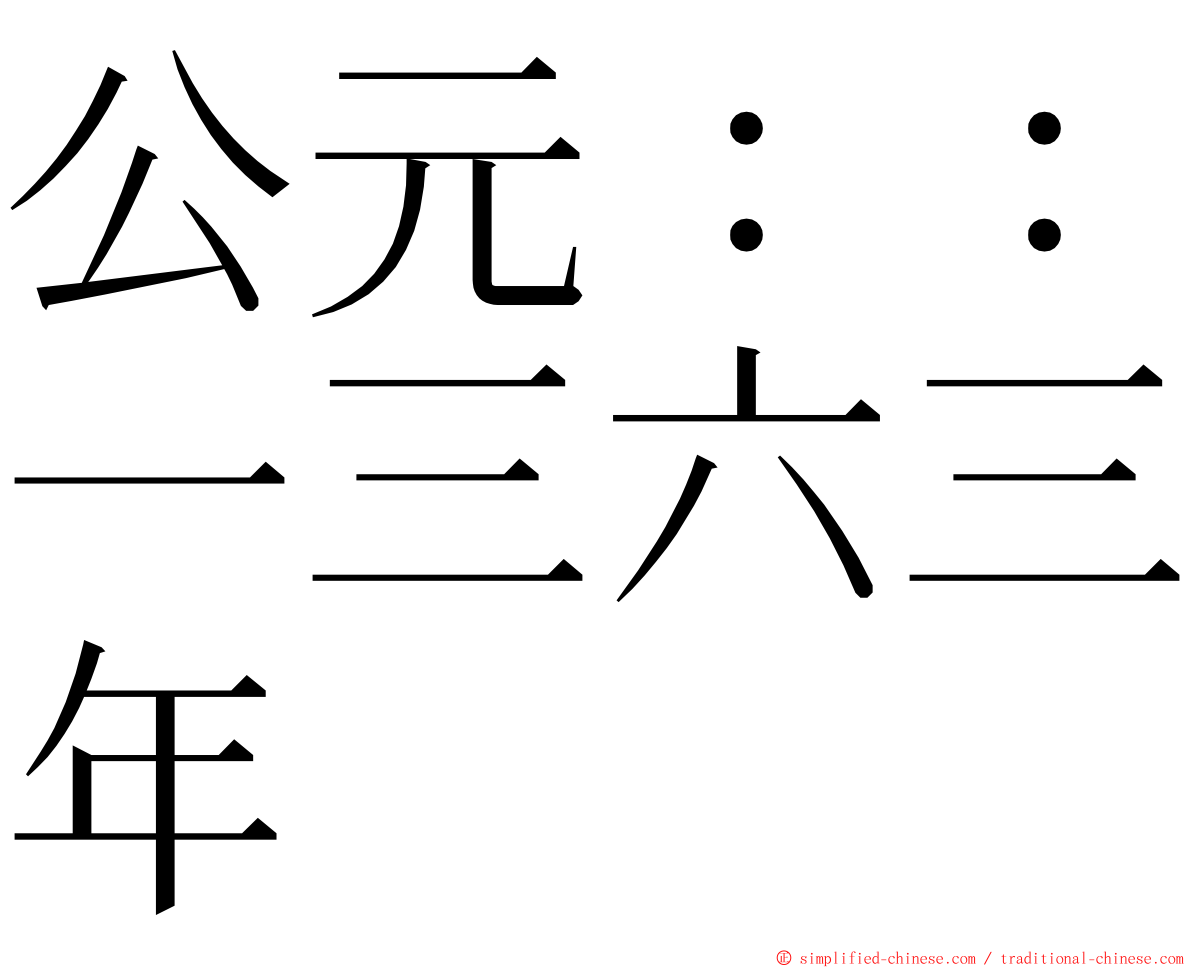 公元：：一三六三年 ming font