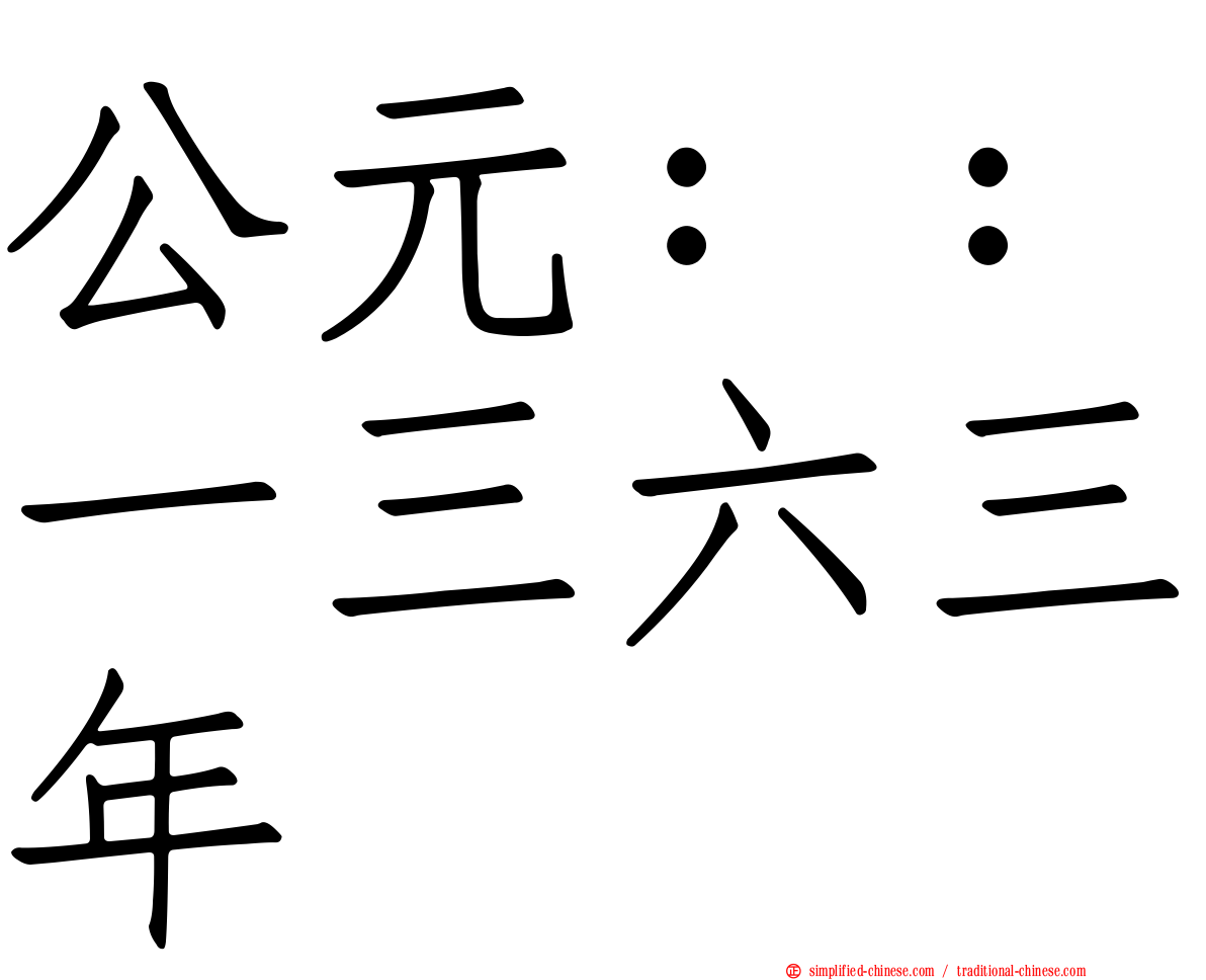 公元：：一三六三年