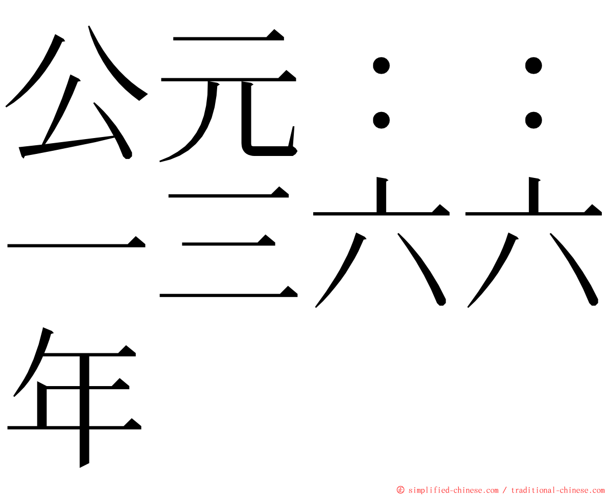 公元：：一三六六年 ming font