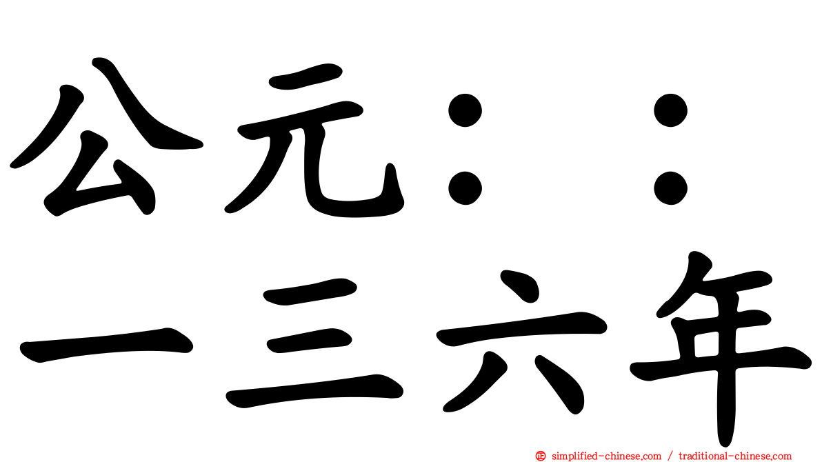 公元：：一三六年