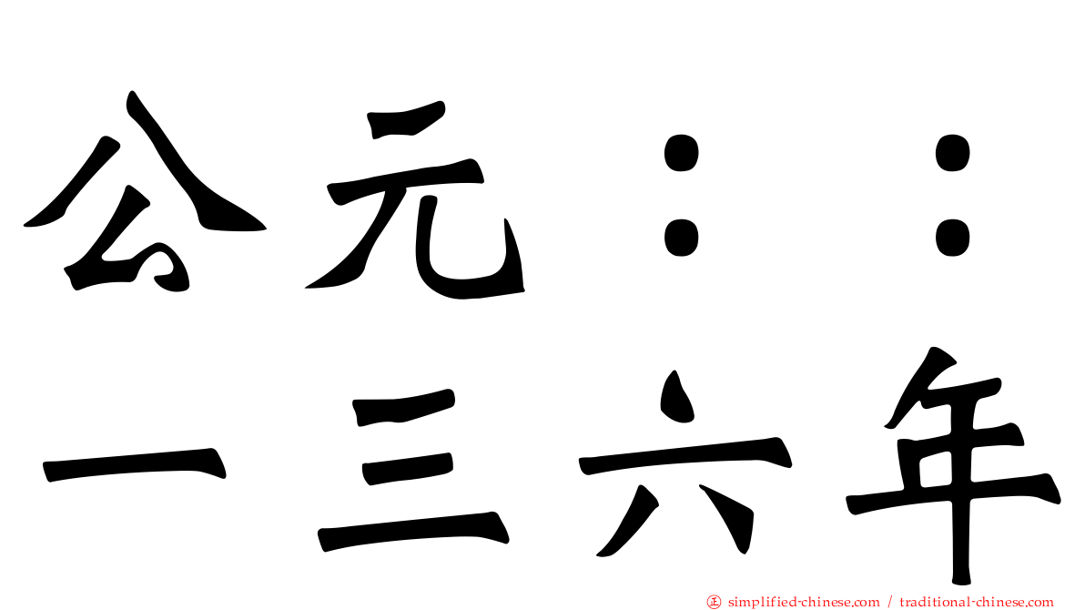 公元：：一三六年