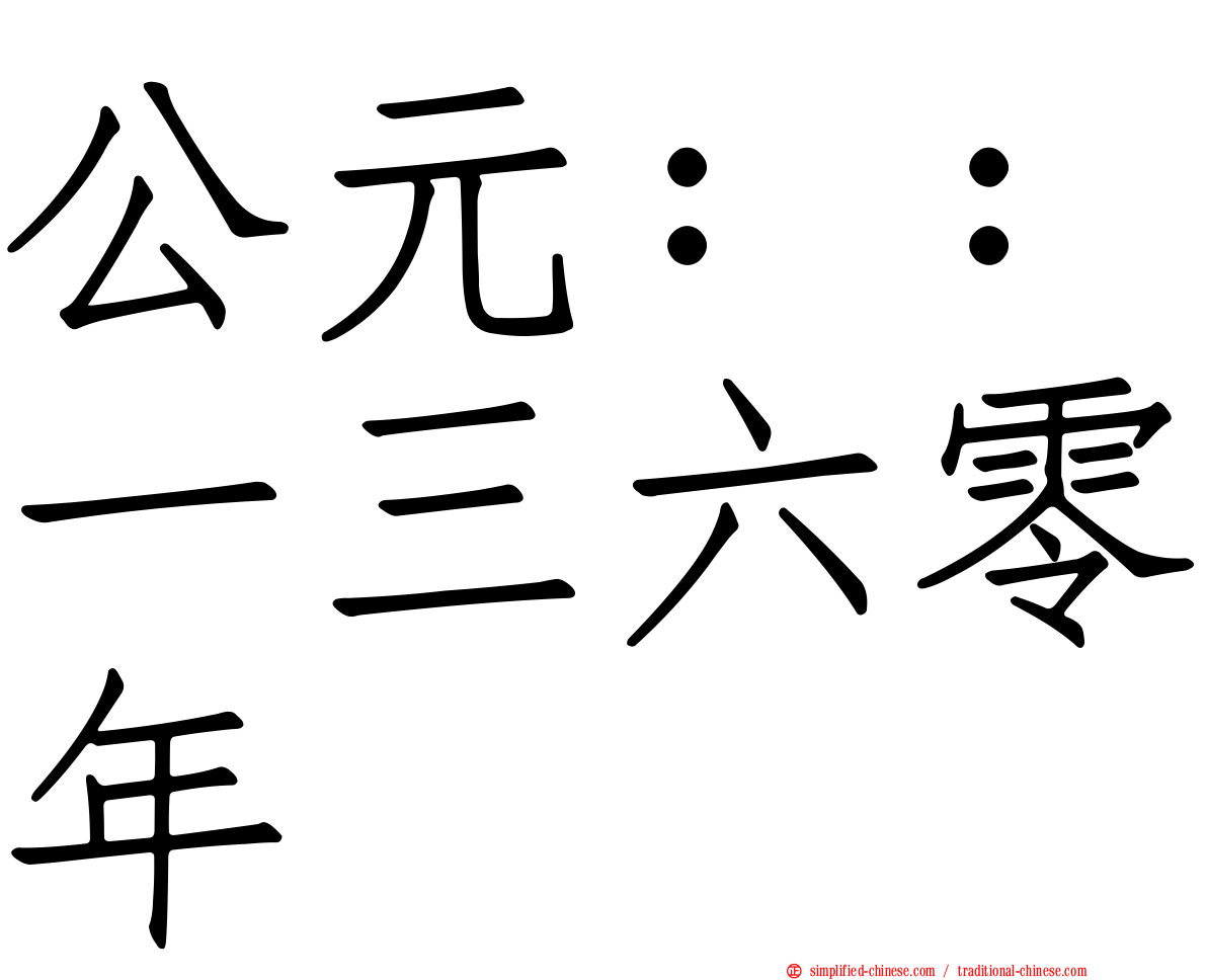 公元：：一三六零年