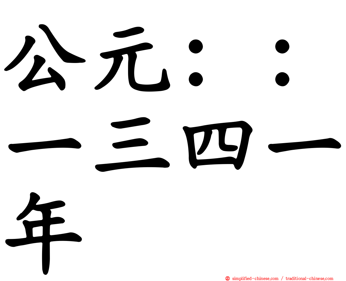 公元：：一三四一年