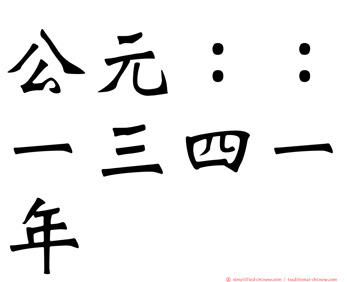 公元：：一三四一年
