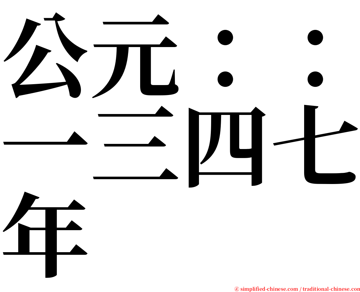 公元：：一三四七年 serif font