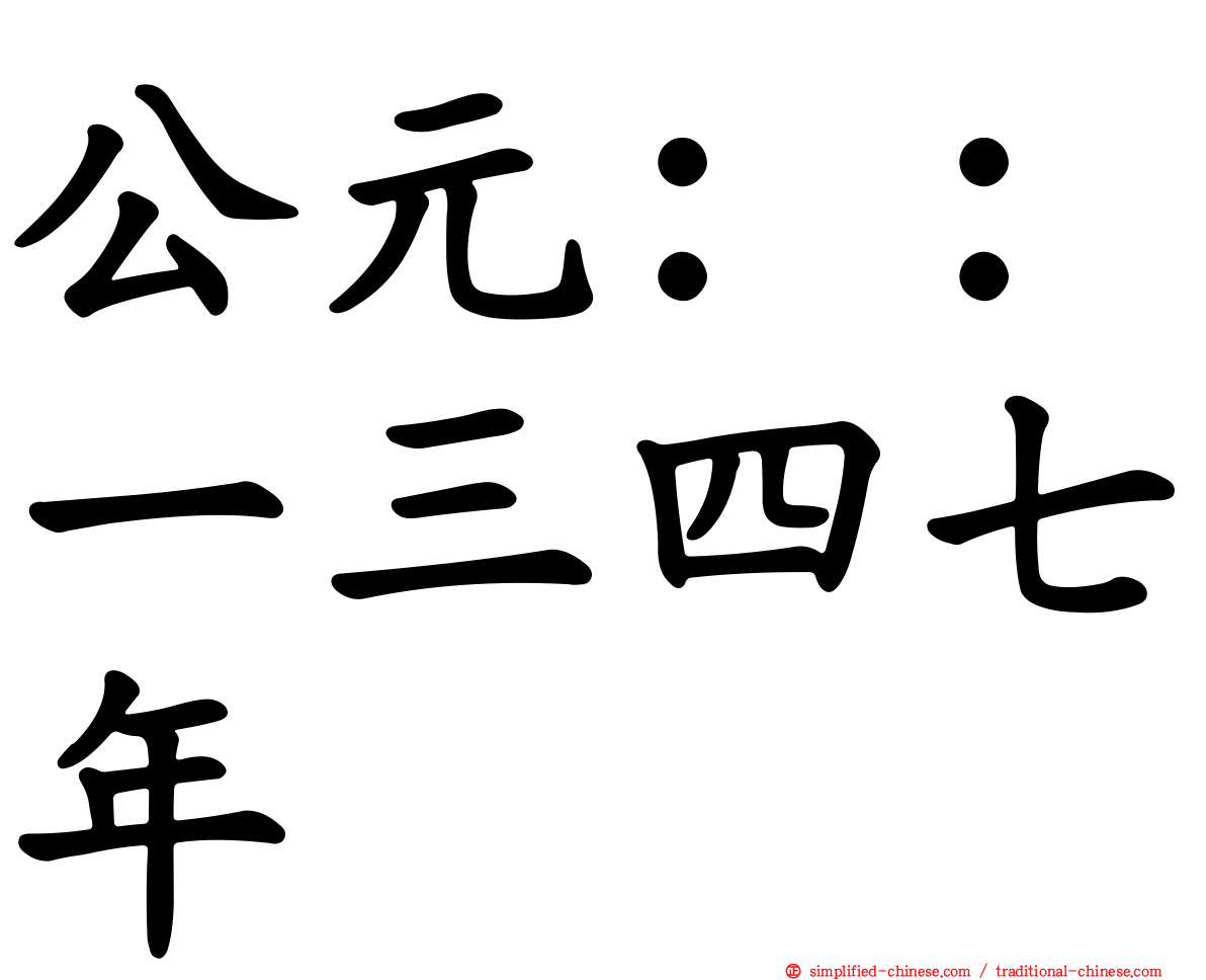 公元：：一三四七年
