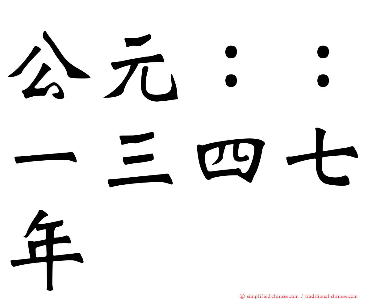 公元：：一三四七年