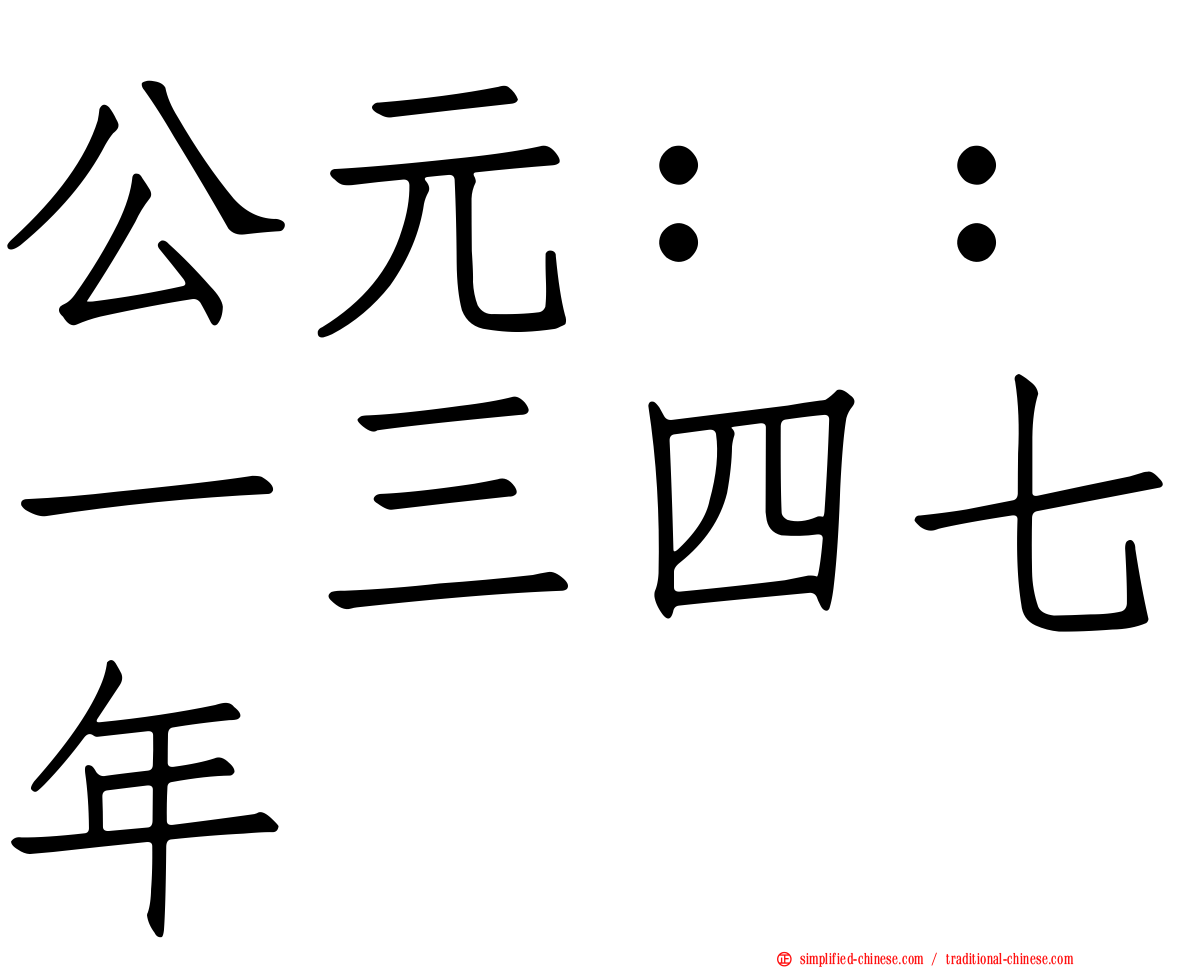 公元：：一三四七年