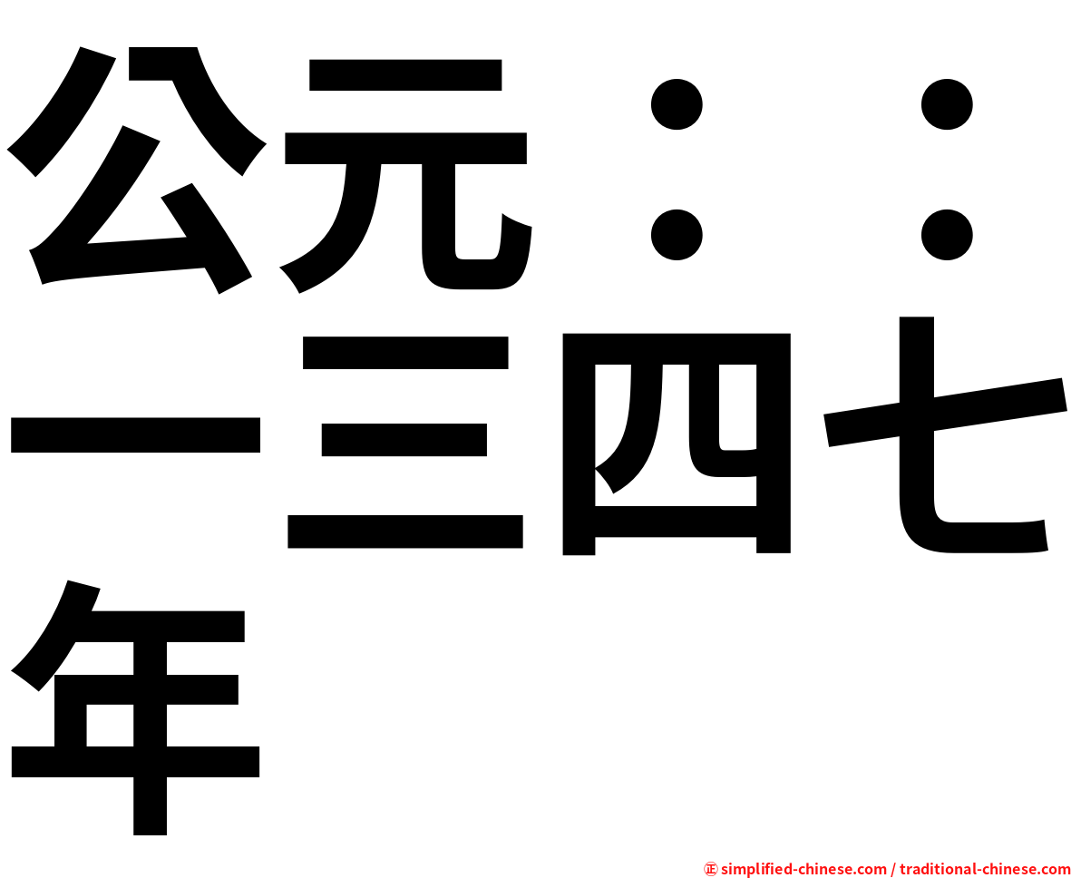 公元：：一三四七年