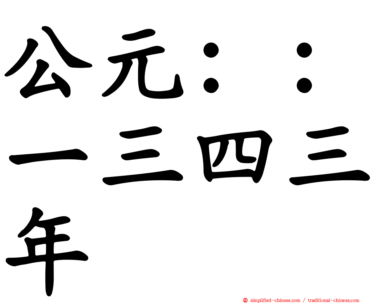 公元：：一三四三年