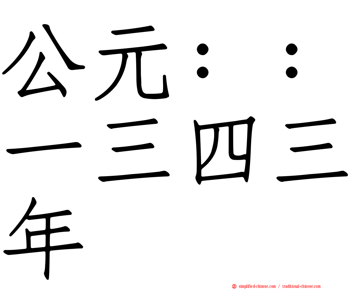 公元：：一三四三年