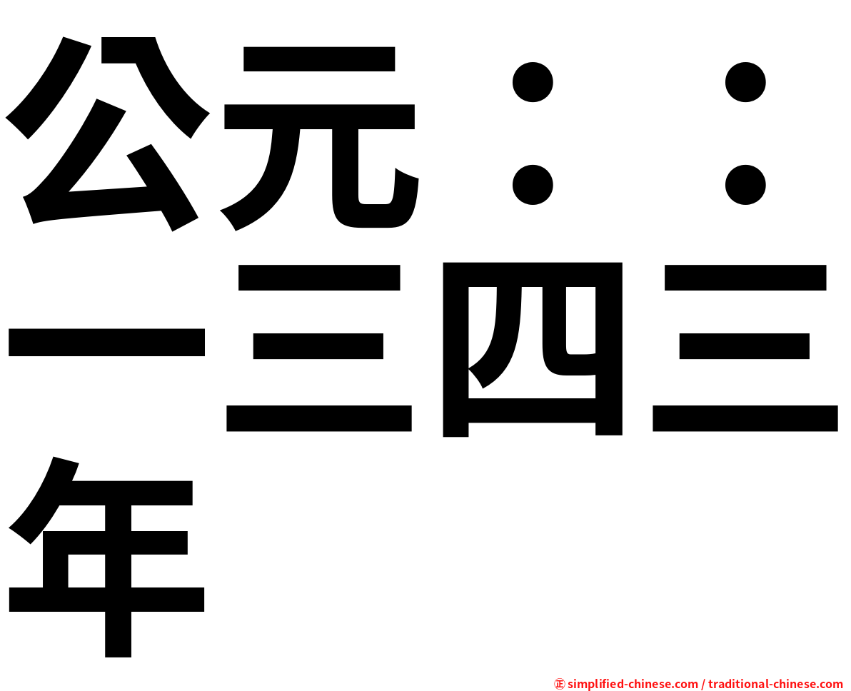 公元：：一三四三年