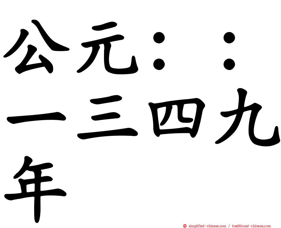 公元：：一三四九年