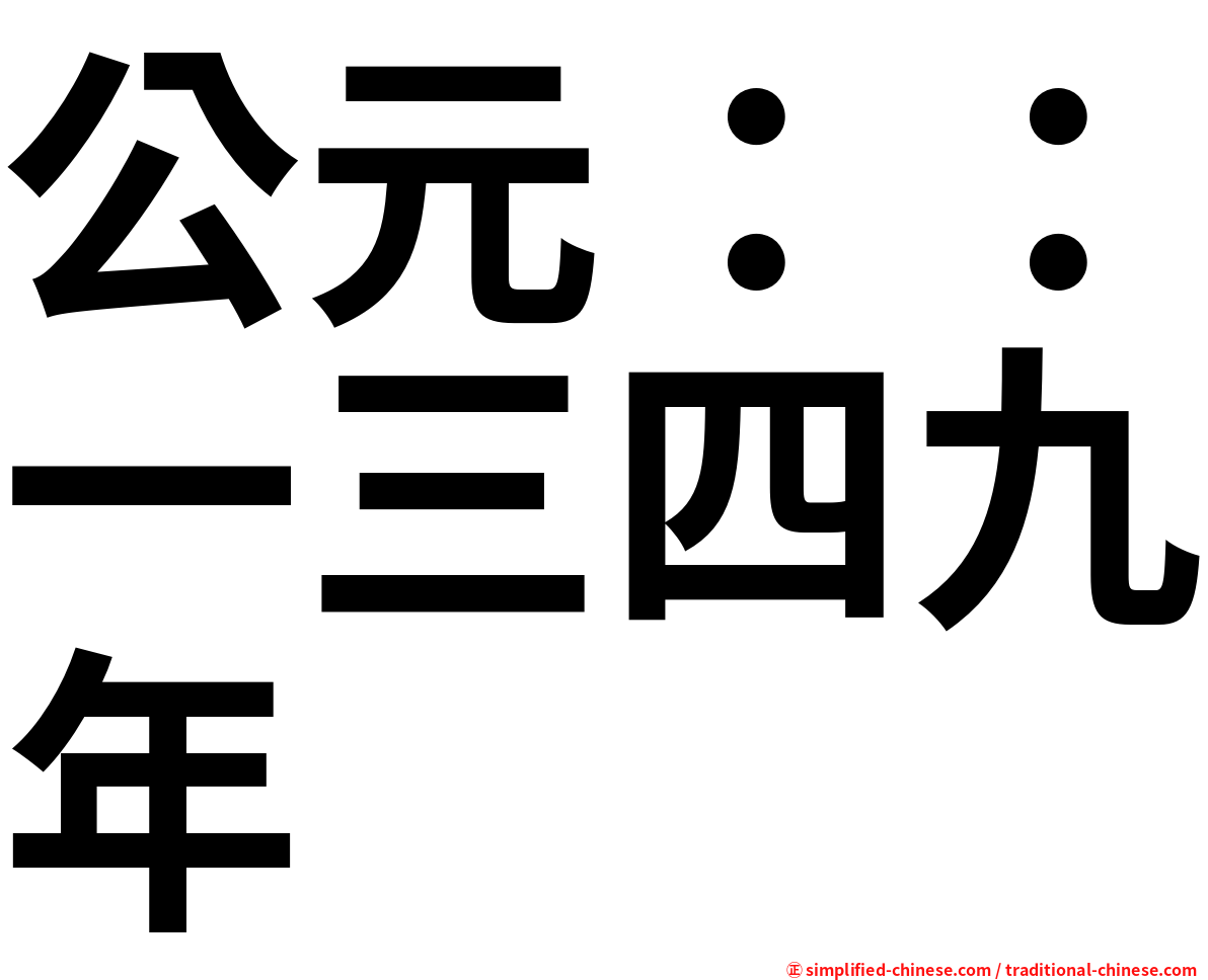 公元：：一三四九年