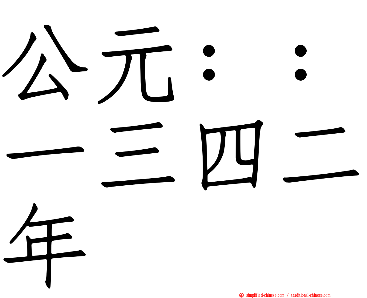 公元：：一三四二年